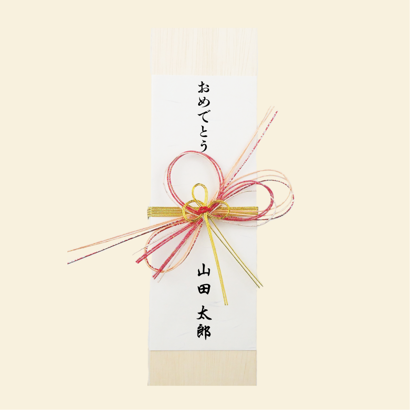 熨斗紙(おめでとう)