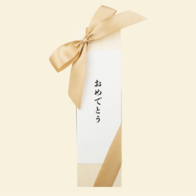 リボン + おめでとう