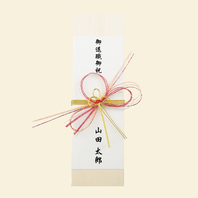 熨斗紙(御退職御祝)