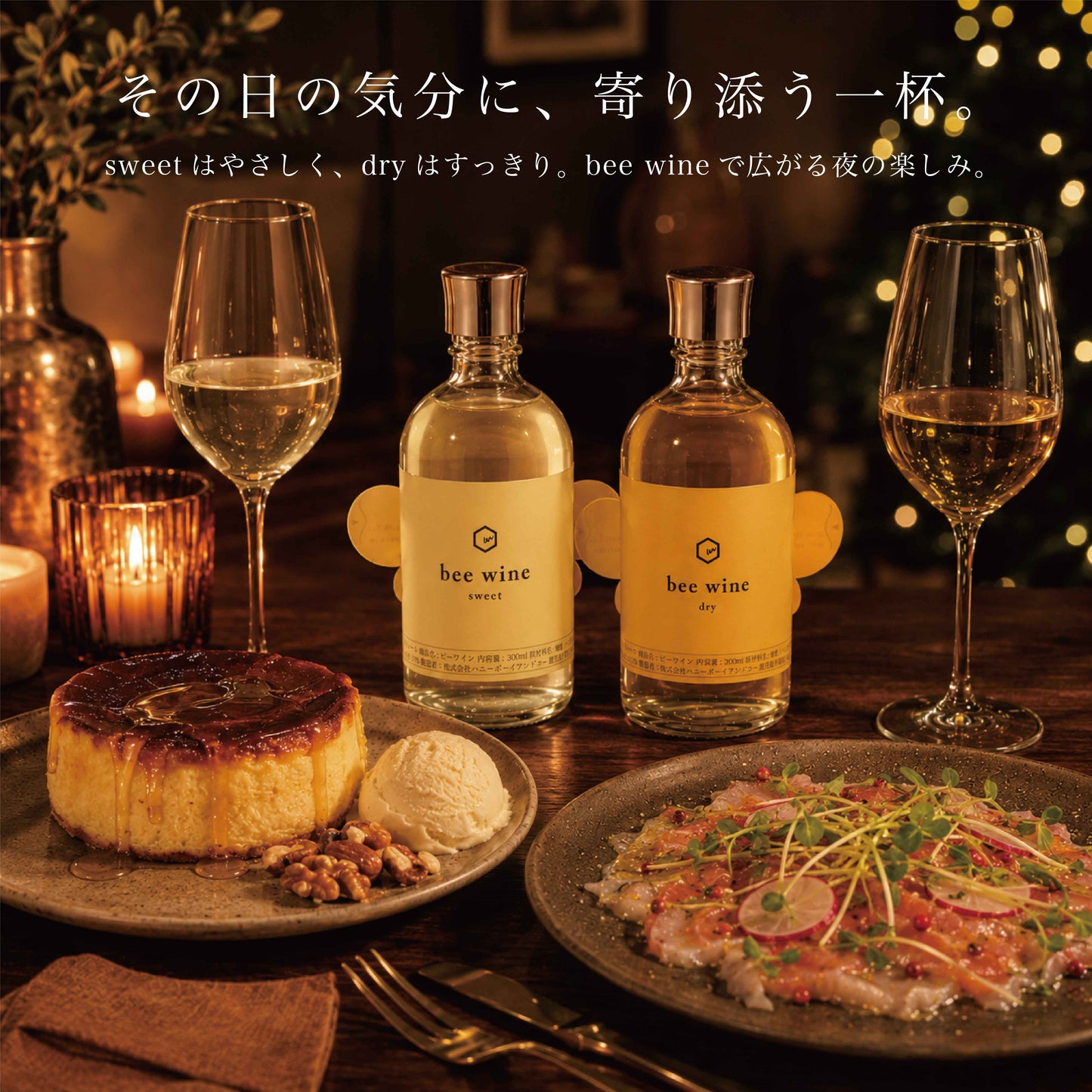 bee wine　sweet / dry