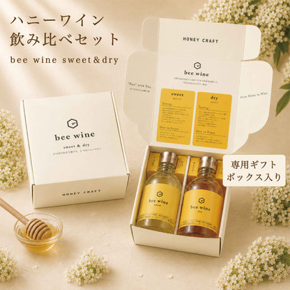 bee wine 2本セット sweet & dry