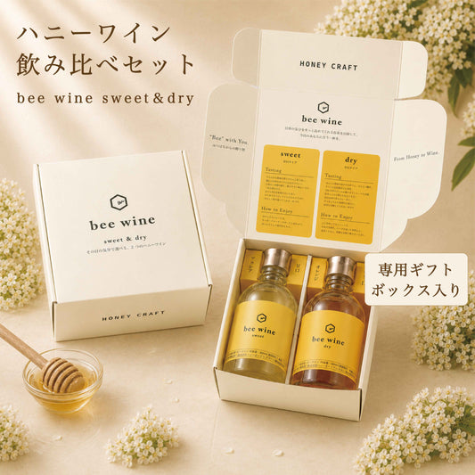 bee wine 2本セット sweet & dry