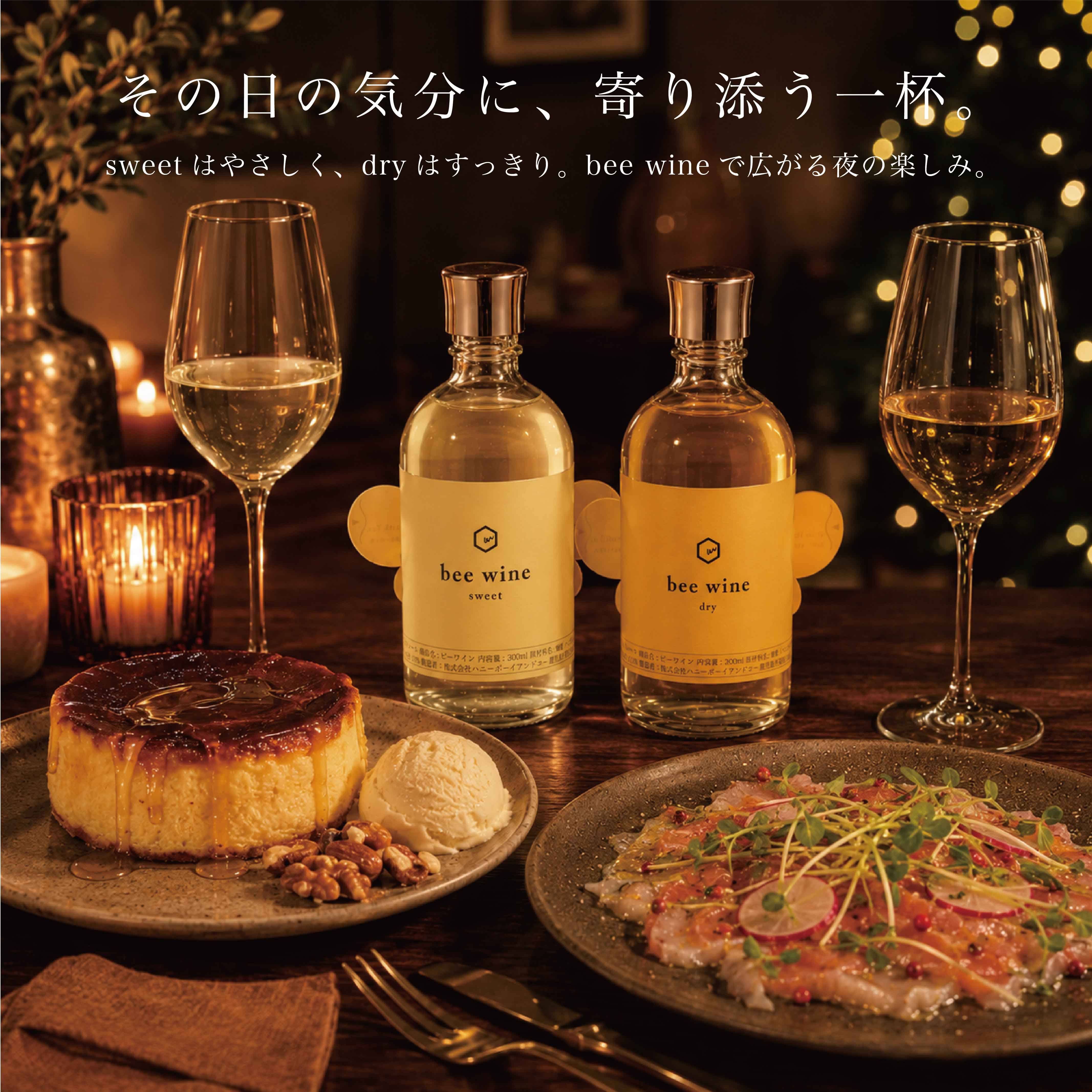bee wine 2本セット sweet & dry