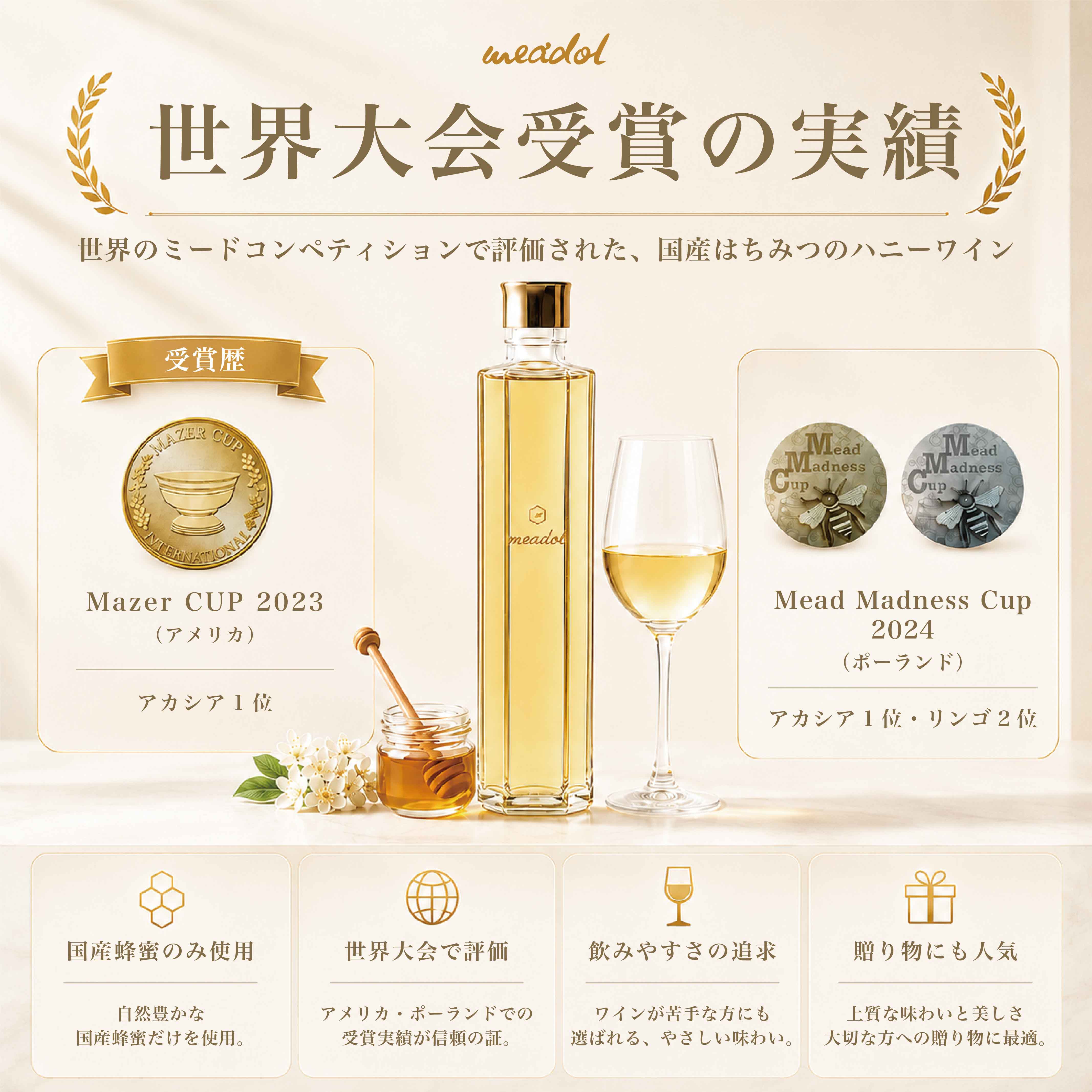 ハニーワイン ギフト meadol ミードル 300ml｜国産蜂蜜のハニーワイン