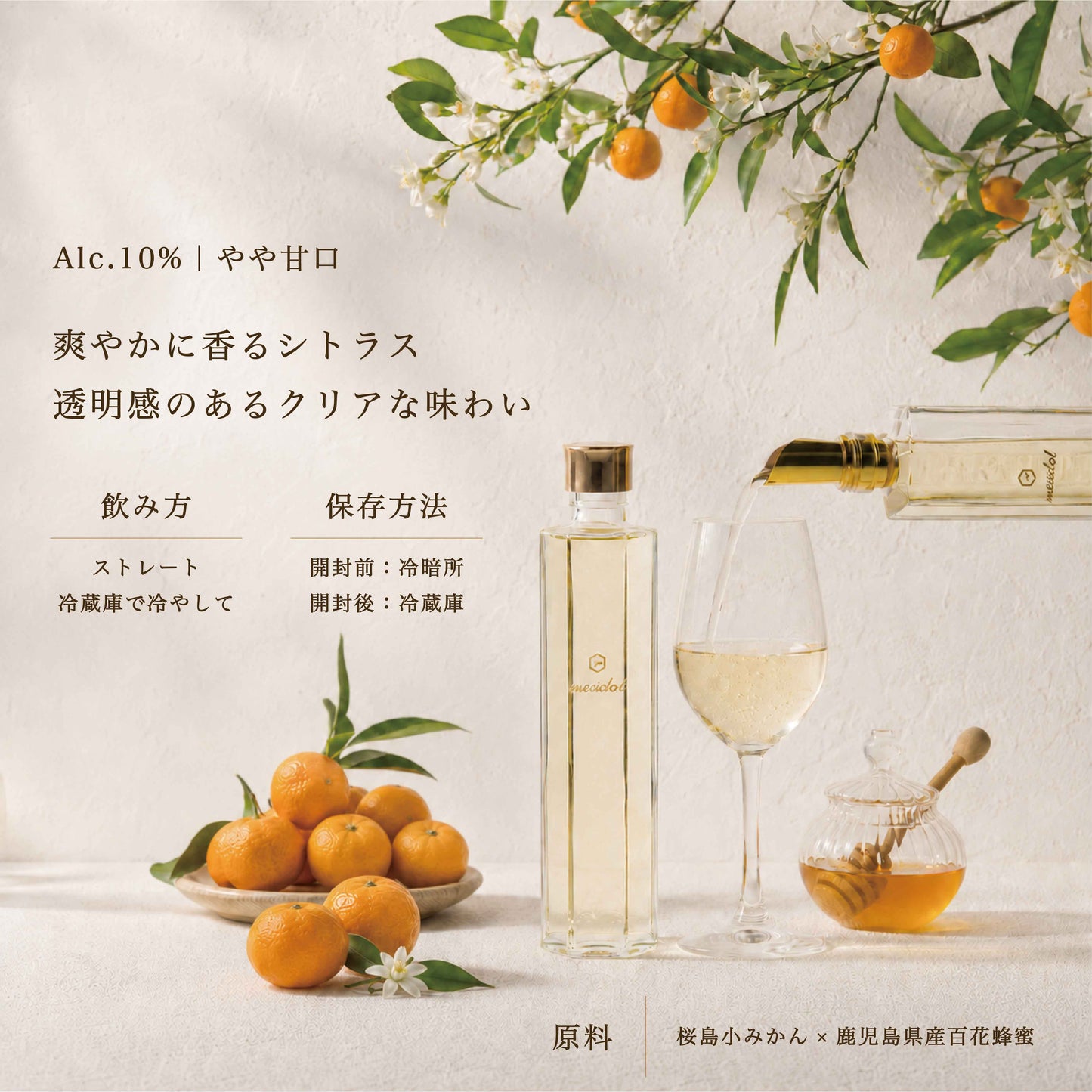期間限定 meadol 桜島小みかんのハニーワイン