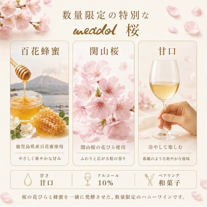 数量限定 meadol 桜のハニーワイン