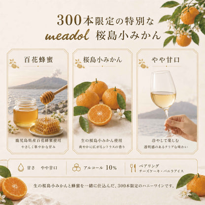 数量限定 meadol 桜島小みかんのハニーワイン