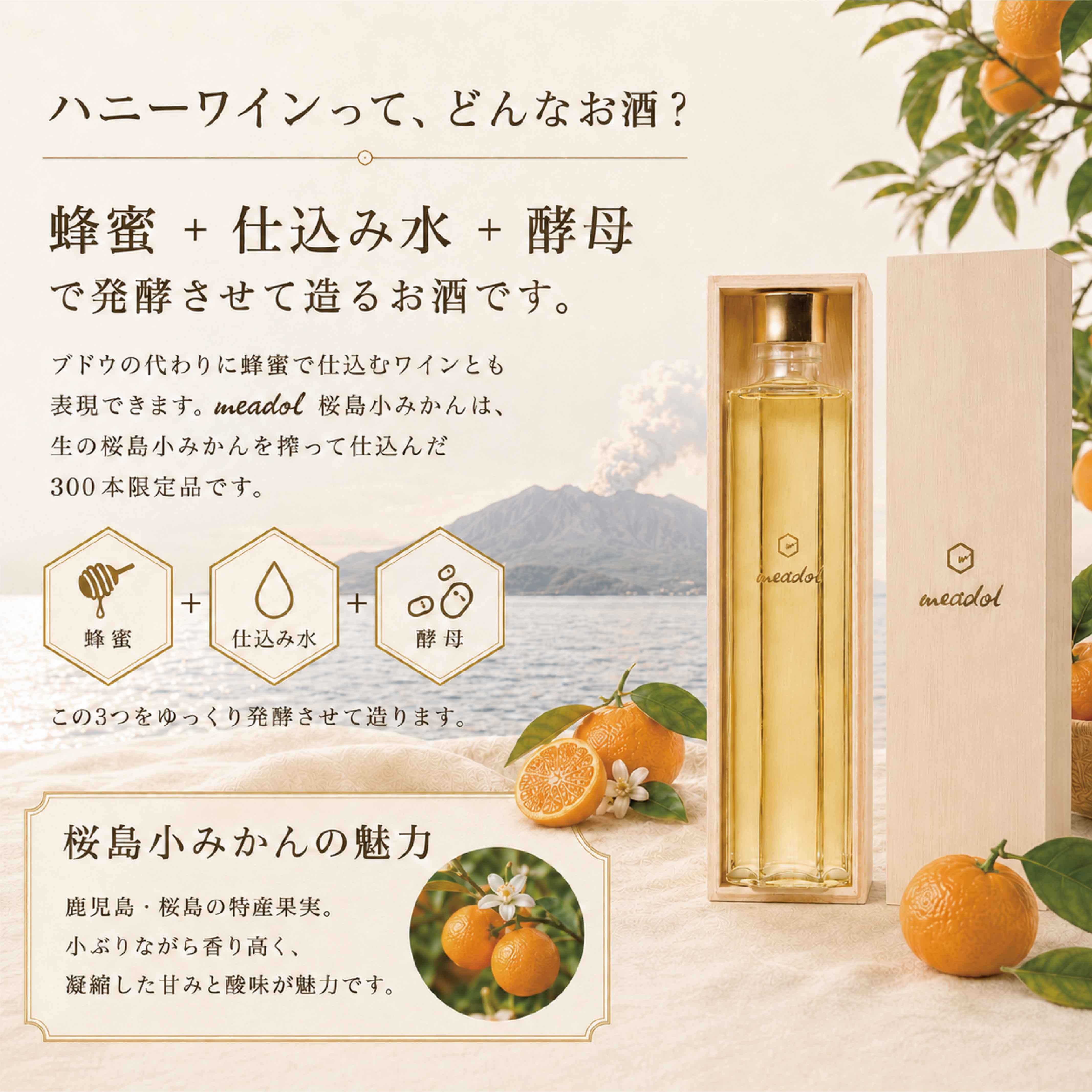 数量限定 meadol 桜島小みかんのハニーワイン
